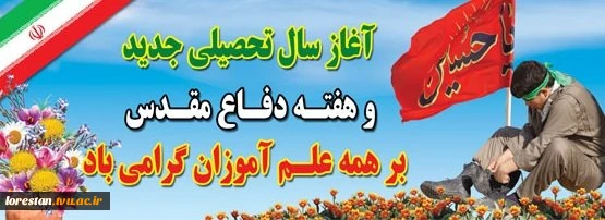 آغاز سال تحصیلی جدید و هفته دفاع مقدس گرامی باد  2