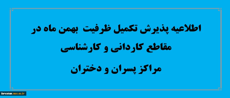 اطلاعیه سازمان سنجش آموزش کشور در رابطه با تمدید پذیرش برای رشته های تحصیلی دانشگاه‌ها و مؤسسات آموزش عالی درآزمون کاردانی به کارشناسی ناپیوسـته سال 1398 2