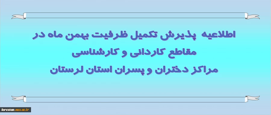 اطلاعیه سازمان سنجش آموزش کشور در رابطه با تمدید پذیرش برای رشته های تحصیلی دانشگاه‌ها و مؤسسات آموزش عالی درآزمون کاردانی به کارشناسی ناپیوسـته سال 1398 2