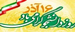 16 آذر روز دانشجو گرامی باد 2