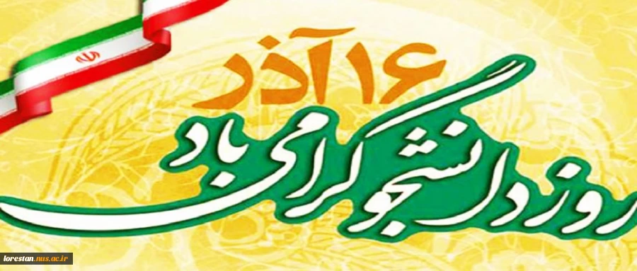 16 آذر روز دانشجو گرامی باد 2