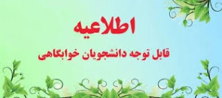 اطلاعیه خوابگاه دانشجویان دختر