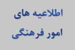 برنامه اجرایی برگزاری بیست و هشتمین جشنواره (مسابقات فرهنگی هنری ) سراسری قرآن و عترت دانشجویان
دانشگاه فنی و حرفه ای سال تحصیلی 99-98 2