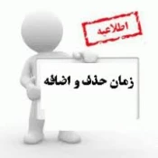 اطلاعیه حذف و اضافه 3