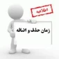 اطلاعیه حذف و اضافه