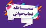 اسامی برندگان مسابقه کتابخوانی وصایای امام خمینی (ره) 2