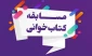 اسامی برندگان مسابقه کتابخوانی وصایای حضرت امام خمینی (ره)