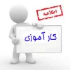 شیوه نامه کارآموزی 2