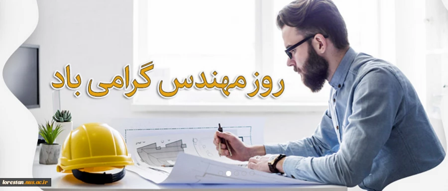 روز مهندس گرامی باد