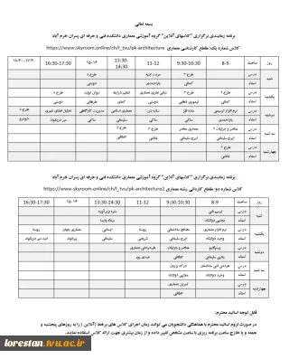 برنامه زمانبندی برگزاری "کلاسهای آنلاین" گروه آموزشی معماری دانشکده فنی و حرفه ای پسران خرم آباد