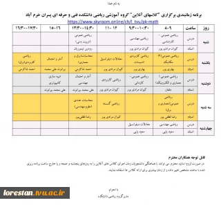 برنامه زمانبندی برگزاری "کلاسهای آنلاین" گروه آموزشی ریاضی دانشکده فنی و حرفه ای پسران خرم آباد