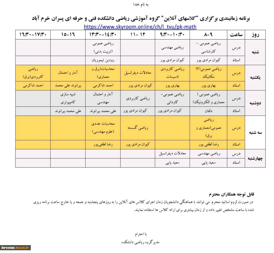 برنامه زمانبندی برگزاری "کلاسهای آنلاین" گروه آموزشی معماری دانشکده فنی و حرفه ای پسران خرم آباد 2