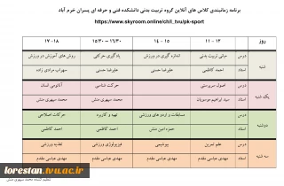 برنامه زمانبندی کلاس های آنلاین گروه تربیت بدنی دانشکده فنی و حرفه ای پسران خرم آباد