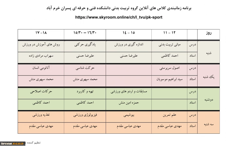 برنامه زمانبندی کلاس های آنلاین گروه تربیت بدنی دانشکده فنی و حرفه ای پسران خرم آباد 2