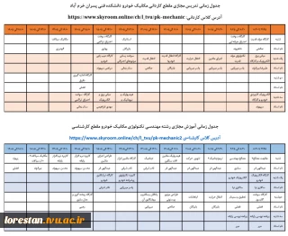 جدول زمانی آموزش مجازی رشته  مکانیک خودو