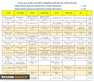 برنامه زمانبندی کلاس های آنلاین گروه برق الکترونیک دانشکده فنی و حرفه ای پسران خرم آباد