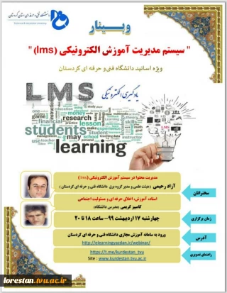 وبینار سیستم مدیریت آموزش الکترونیکی (lms)