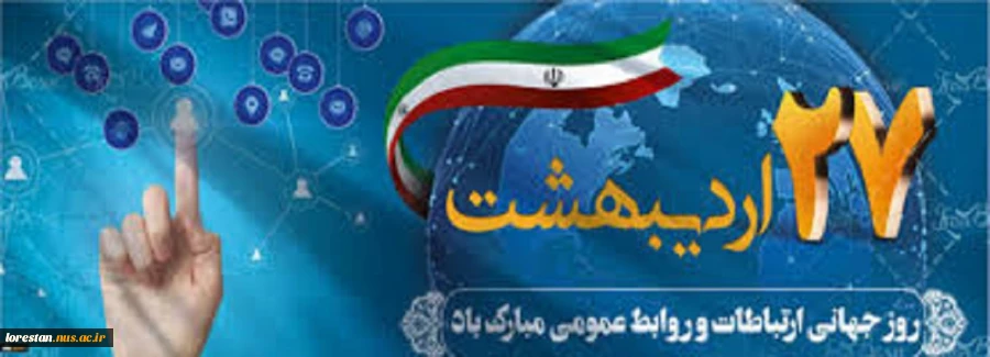 روز جهانی ارتباطات و روابط عمومی مبارک باد 2