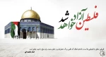 روز قدس روز همبستگی با مظلومان جهان است  2