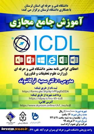 آموزش جامع مجازی ICDL