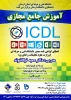 آموزش جامع مجازی ICDL 2