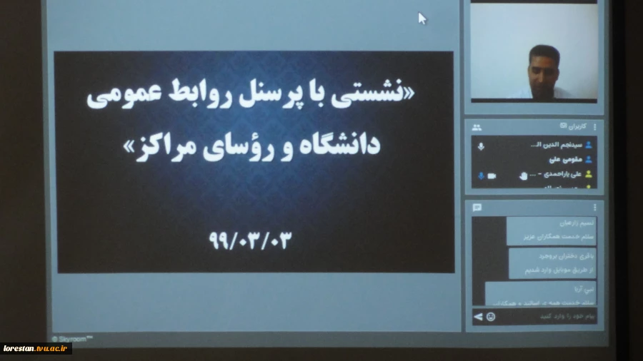 وبینار "نشستی با پرسنل روابط عمومی دانشگاه و روسای مراکز استان"  2