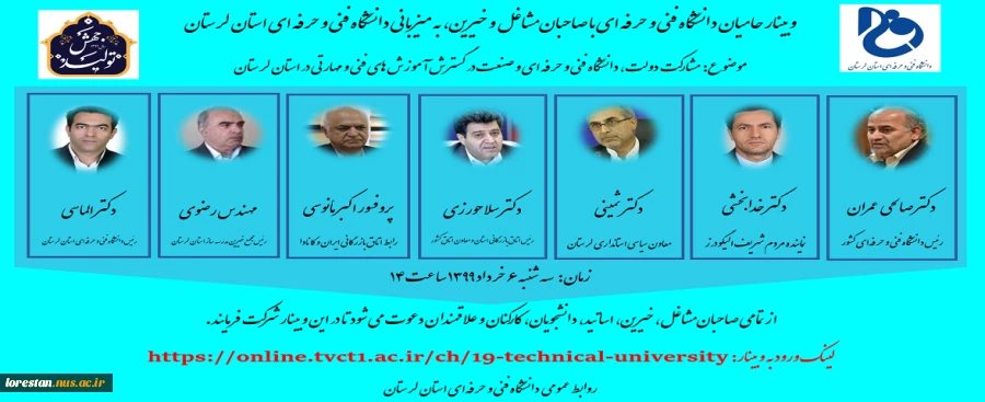 وبینار حامیان دانشگاه فنی و حرفه ای با صاحبان مشاغل و خیرین، به میزبانی دانشگاه فنی و حرفه ای استان لرستان 3