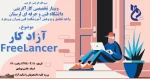 برگزاری وبینار تخصصی کارآفرینی با موضوع FREELANCER ( آزادکار ) 2