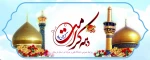 دهه کرامت خجسته باد 2