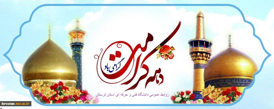 دهه کرامت خجسته باد 2