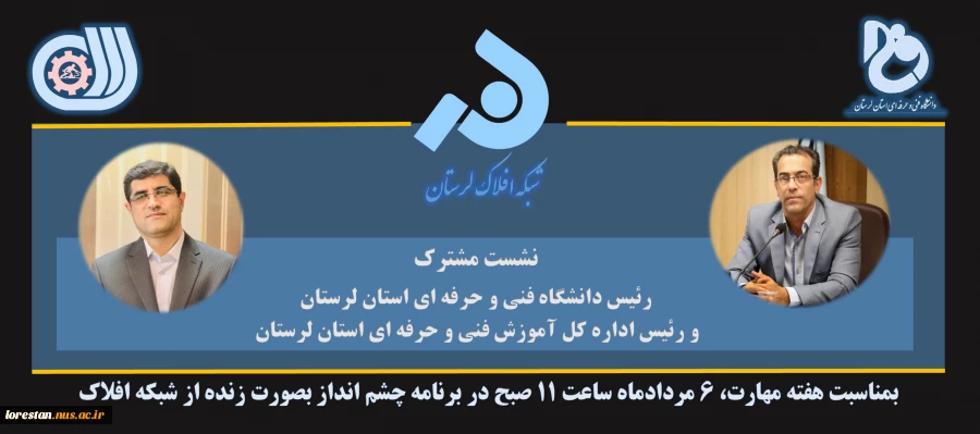 بمناسبت هفته مهارت نشست مشترک رئیس دانشگاه فنی و حرفه ای استان لرستان و رئیس اداره کل آموزش فنی و حرفه ای استان لرستان 2