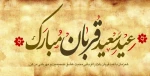 عید سعید قربان مبارک باد 2