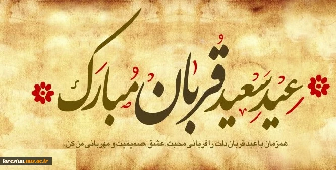 عید سعید قربان مبارک باد 2