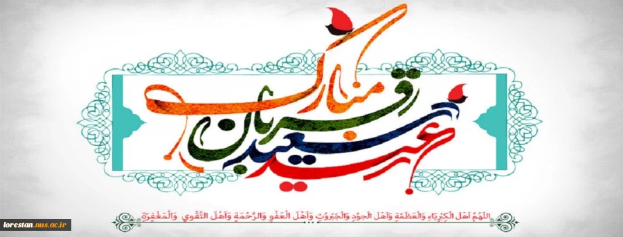 عید سعید قربان مبارک باد 2