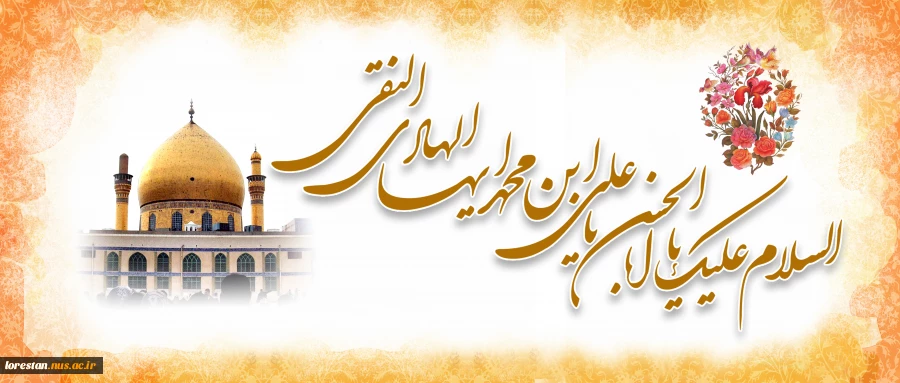 ولادت امام علی النقی الهادی (ع) 2