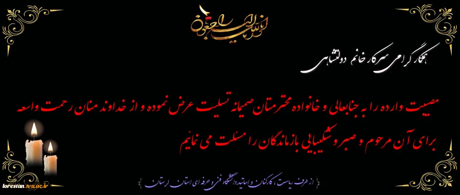 ««« آموزشکده فنی دختران خرم آباد »»»
پیام عرض تسلیت ریاست، کارکنان و اساتید دانشگاه فنی و حرفه ای استان لرستان به همکار محترم سرکار خانم دولتشاهی  2