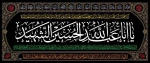 «السلام علیک یا ابا عبدالله الحسین» 2