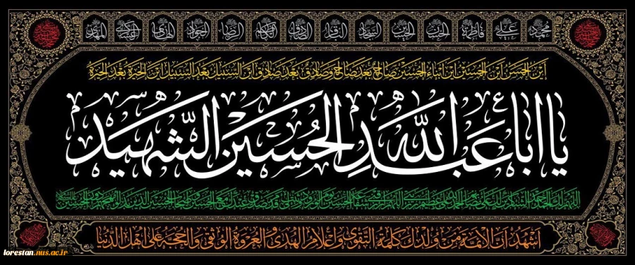 «السلام علیک یا ابا عبدالله الحسین» 2