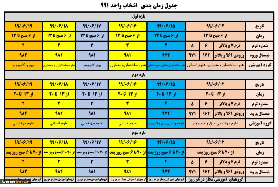 جدول زمان بندی   انتخاب واحد 991 2