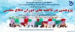 برگزاری وبینار دانشگاه فنی و حرفه ای استان لرستان آموزشکده فنی و حرفه ای پسران بروجرد به مناسبت هفته دفاع مقدس با محوریت 