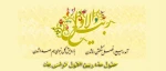 حلول ماه ربیع الاول گرامی باد  2