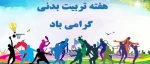 هفته تربیت بدنی مبارک باد 2