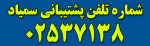 شماره پشتیبانی سمیاد  2