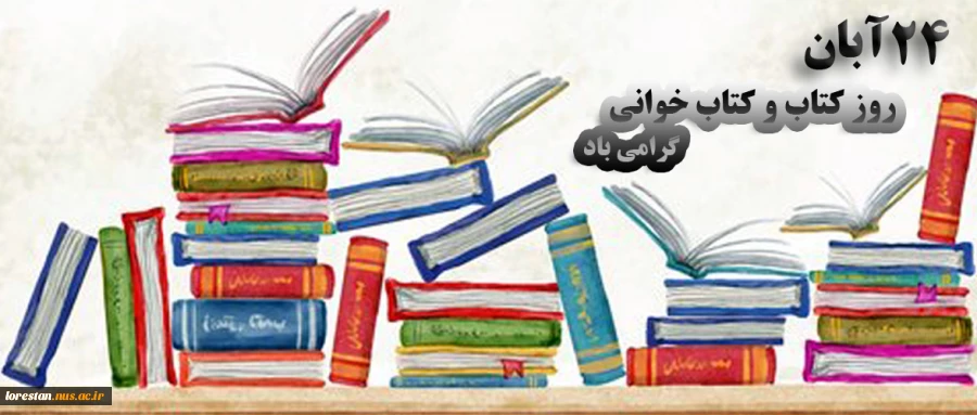 14 آبان ماه روز کتاب و کتاب خوانی گرامی باد 2