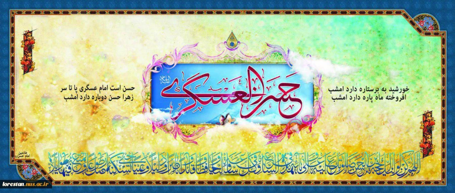 ولادت امام حسن عسکری علیه السلام مبارک باد  2