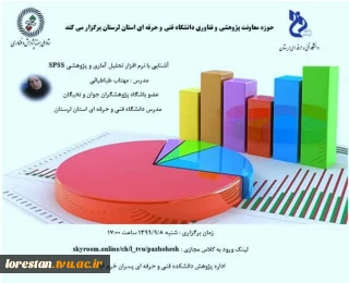 کارگاه آموزشی آشنایی با نرم افزار تحلیل آماری و پژوهشی spss