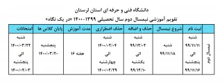 تقویم آموزشی نیمسال دوم سال تحصیلی 1399-1400 «در یک نگاه»