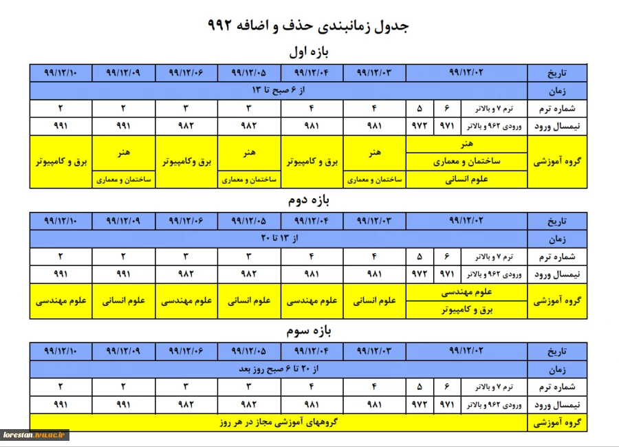 جدول زمانبندی حذف و اضافه 992 2