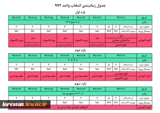 جدول زمانبندی انتخاب واحد 992