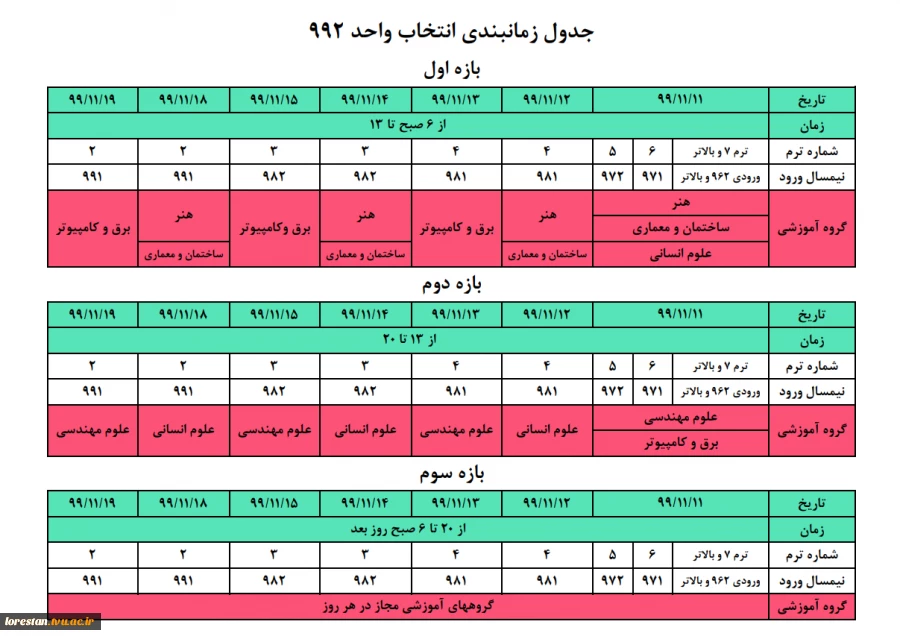 جدول زمانبندی انتخاب واحد 992 2